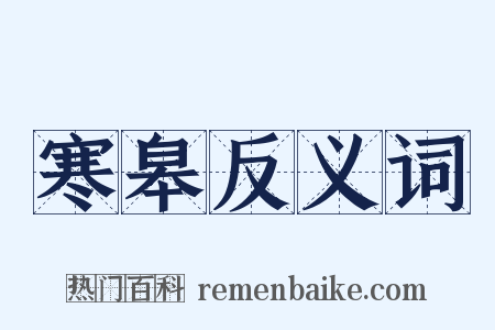 寒皋反义词是什么意思的图片